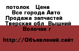 Hyundai Solaris HB потолок › Цена ­ 6 800 - Все города Авто » Продажа запчастей   . Тверская обл.,Вышний Волочек г.